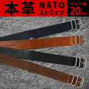 腕時計 ベルト バンド 牛革 レザー NATOタイプ ベルト ナトーストラップ 本革 革ベルト 付け替え用 替えベルト 20mm バネ棒タイプ 時計ベルト 時計...