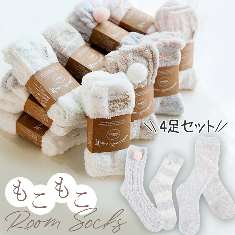 靴下 レディース 4足 セット 暖かい おしゃれ もこもこ ゆめかわ パステルカラー ソックス 秋 冬 春 ルームソックス カワイイ かわいい ルームウェア フリーサイズのサムネイル
