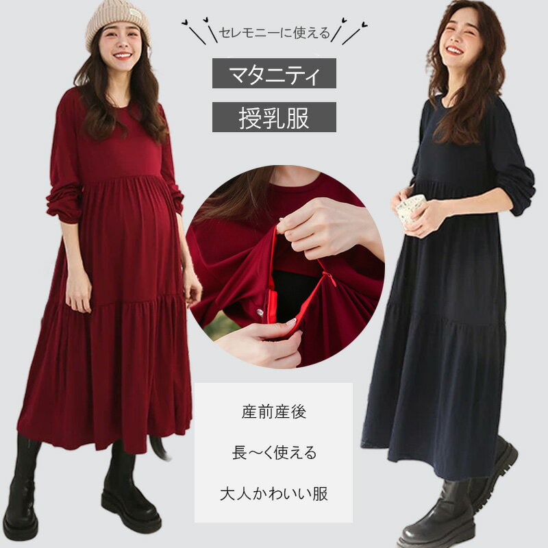 【マラソン限定SALE価格】授乳服 マタニティ ワンピース お宮参り 秋 秋冬 フォーマル ロング 結婚式 長袖 おしゃれ 韓国 黒 妊婦服 ドレス セレモニー ネイビー ワインレッド