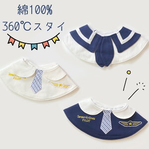 【新春SALE開催中 最大74%OFF】スタイ 綿100% コットン100 おしゃれ 360度 男の子 女の子 よだけかけ ベビー 赤ちゃん用 かわいい 贈り物 高級 新生児 出産祝い 赤ちゃん つけ襟 調節 お出かけ 用