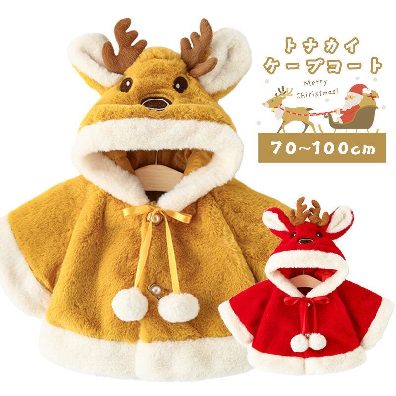 ケープコート キッズ 女の子 トナカイ フード 可愛い コスチューム X'mas クリスマス 仮装