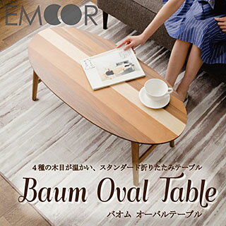 「Baum/バオム オーバルテーブル」 折りたたみテーブル 折り畳みテーブル 折りたたみ テー...