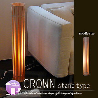 フレイムス デザイン照明 CROWN スタンドタイプ ミドルサイズ 床照明 間接照明 スタンド照明 スタンドライト フロアライト インテリアライト 【送料無料】 東京家具