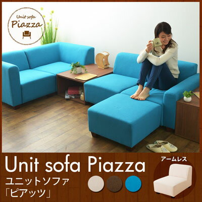 ユニットソファ 「ピアッツ」　アームレスソファ　肘なし　ソファ　ソファー　布　脚付き　ブルー　ブラウン　アイボリー 東京家具