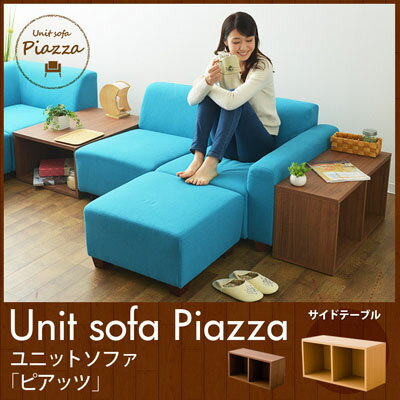 ユニットソファ 「ピアッツ」　サイドテーブル　収納　木製　棚　ナチュラル　ウォルナット　アッシュ　日本製 東京家具