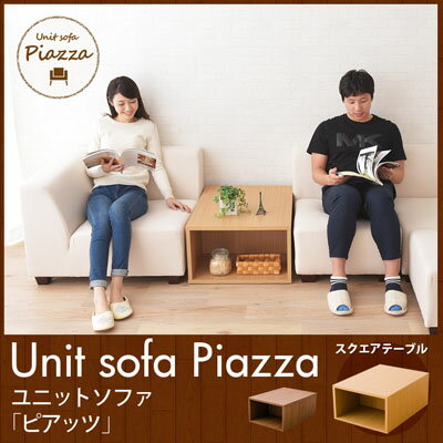 【超ポイントバック祭期間ポイント7倍】ユニットソファ 「ピアッツ」　スクエアテーブル　センターテーブル　木製　ナチュラル　ウォルナット　アッシュ　日本製 東京家具