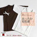 【ベビー 肌着】日本製 ぬくいと使用あったか短肌着 50-60cm(ベビー 肌着 下着 半袖 インナー 綿 冬用 日本製 コットン レーヨン キュプラ スリーパー 赤ちゃん コンビ 短肌着 ブラウン ホワイト 日本エンゼル製)【ラッピング対応】 東京家具