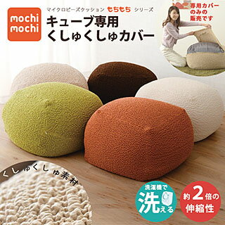 【ビーズクッション専用カバー】 『mochimochi』 もちもちシリーズ キューブ専用くしゅくしゅカバー ビーズソファ フロアソファ 伸縮性 洗い替え 模様替え 洗える 替えカバー ウォッシャブル 新生活 エムール 東京家具