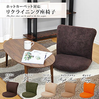 ホットカーペット対応　リクライニング座椅子 一人掛け フロアチェア こたつ用座椅子 クッションチェア イス 座いす あったか 床暖房対応 東京家具