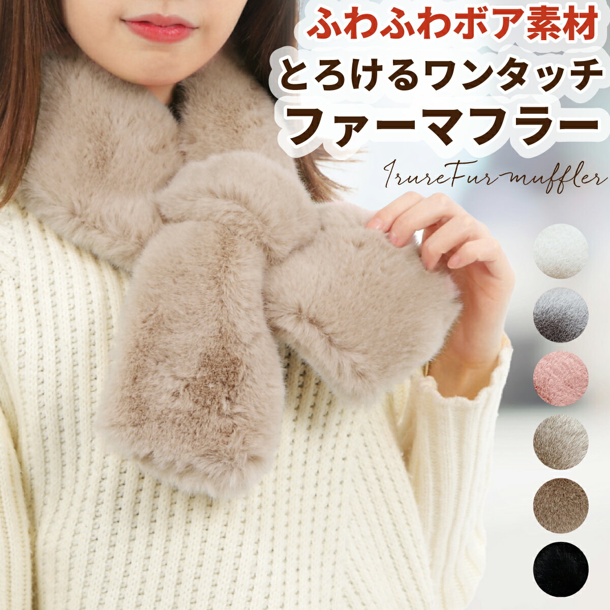 【 ふわふわ ボア素材 差し込み ティペット フェイクファー 】 マフラー レディース 子供 キッズ かわいい 可愛い おしゃれ 女子高生 毛 が つか ない ワンタッチ ファー プレゼント 女の子 冬 あったか 防寒 差し込みマフラー ほかほか ぽかぽか