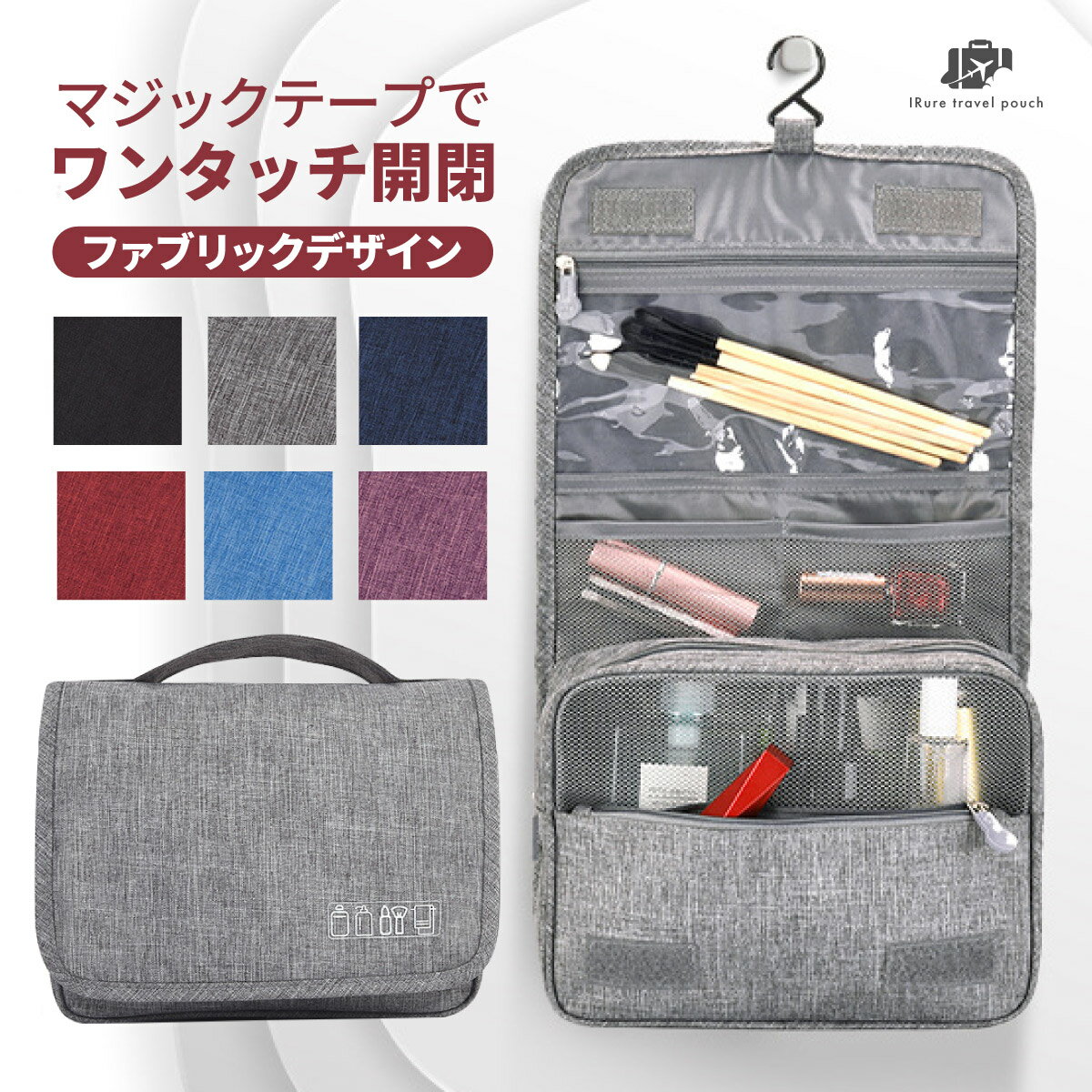 【 ワンタッチ開閉 大容量 吊り下げフック付 】 トラベルポーチ 吊り下げ 取り外し おしゃれ 洗面用具 ..