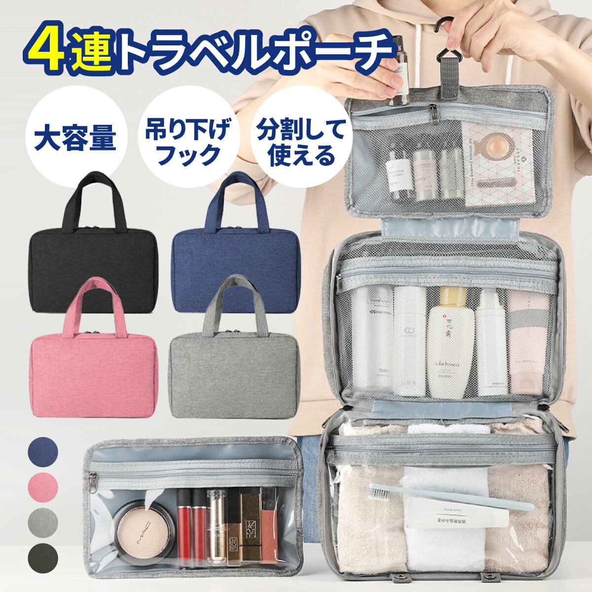 【 分割して使える 4連 大容量 吊り下げフック付 】 トラベルポーチ 吊り下げ 取り外し おしゃれ 洗面..