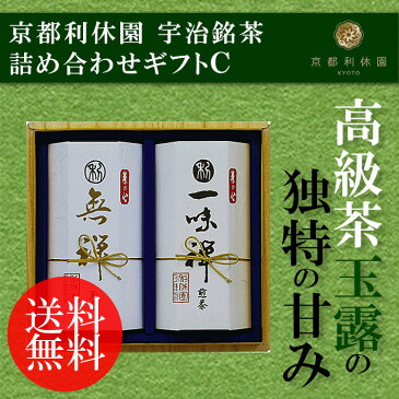 【送料無料】京都利休園 宇治銘茶詰め合せギフトC セット ティー お茶 緑茶 グリーンティー 宇治茶 玉露 詰合せ プレゼント ギフト お礼 お返し 祝い 内祝 結婚祝い 引っ越し祝い 香典返し 父の日 敬老の日