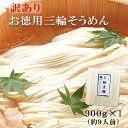 お徳用訳あり無選別 三輪そうめん 900g(1袋) 約9人前 お試し ご自宅用 ご家族用 にゅうめん 手延べ素麺 冷やしそーめん 新生活 送料無料