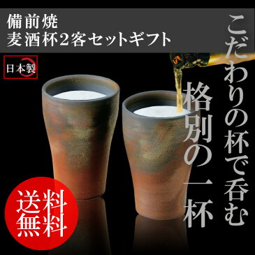 【送料無料】備前焼 麦酒杯2客詰め合わせギフト タンブラー グラス コップ 詰合せ プレゼント お礼 お返し 祝い 内祝 結婚祝い 引っ越し祝い 香典返し 母の日 父の日 敬老の日