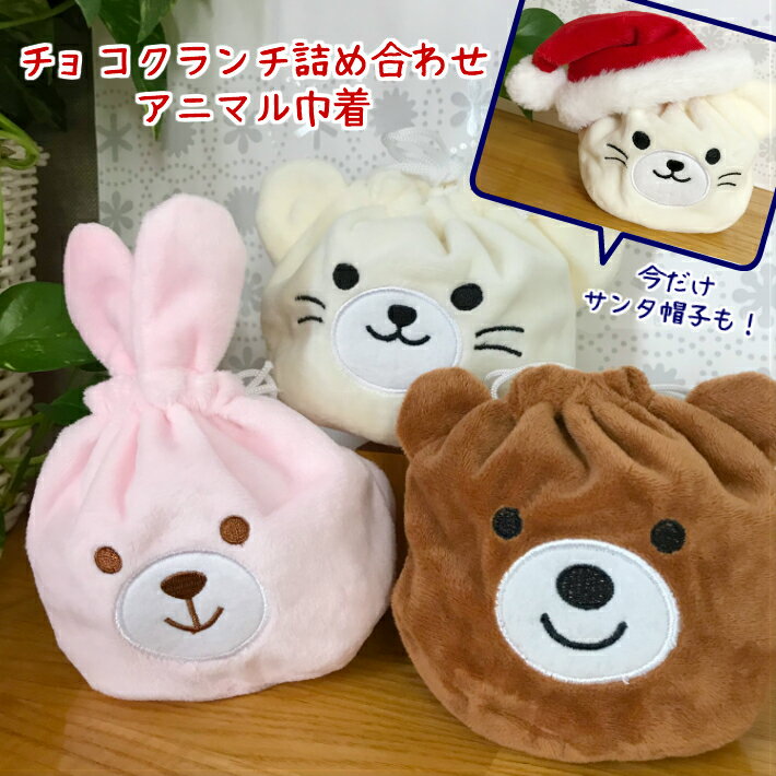 可愛いアニマル巾着チョコクランチ詰め合わせ 選べる3種（ねこ、くま、うさぎ） お菓子 チョコレート ..