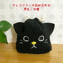 可愛い黒ねこ巾着チョコクランチ詰め合わせプチギフト お菓子 チョコレート プレゼント お返し 大量 パーティ 結婚式 二次会 子ども会 子供 巾着袋 退職 イベント 景品 粗品 母の日 卒園 卒業 入園 入学 バレンタインデー ホワイトデー 母の日 父の日