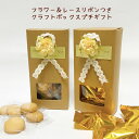 リボン付きクラフトBOX入りクッキープチギフト バニラ チョコレート 結婚式 二次会 お菓子 焼き菓子 箱 ボックス 詰合わせ プレゼント 挨拶 退職 お返し 大量 祝い 産休 異動 子供 イベント 景品 粗品 お礼 入園 入学 300円 500円以下 ホワイトデー