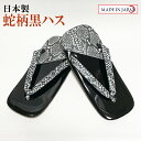 蛇柄黒ハス雪駄 合成皮革底 LL(27cm)日本製 高級感 おしゃれ プレゼント ギフト サンダル 草履 男性 メンズ 和柄 和装 浴衣 着物 半纏 甚平 作務衣 侍 忍者 コスプレ 祭 花火 阿波踊り よさこい 温泉 黒 ブラック 父の日【メール便送料無料】