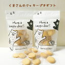 プチギフト くまさんのクッキー詰め合わせ バニラクッキー 結婚式 お菓子 焼き菓子 洋菓子 可愛い おしゃれ 詰合わせ プレゼント 挨拶 お返し 大量 祝い 産...
