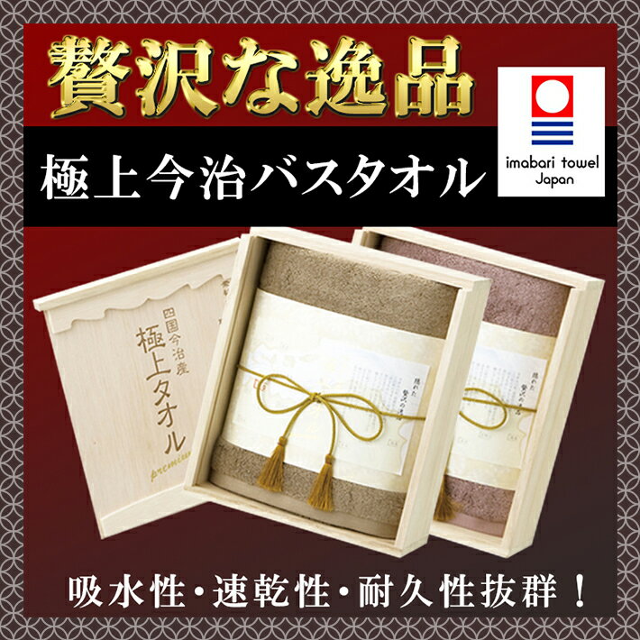 【送料無料】しっとりやわらかな肌触り極上タオル バスタオル 今治謹製 日本製 木箱入り 今治タオル 贈り物 ギフト プレゼント 結婚祝い セット お礼 お返し 祝い 内祝 引っ越し祝い 母の日 父の日 敬老の日