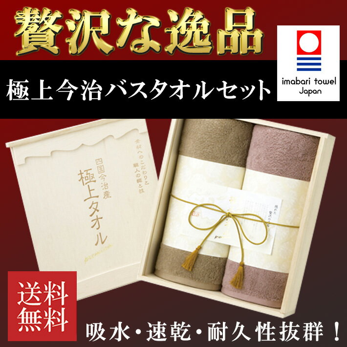 【送料無料】しっとりやわらかな肌触り極上タオル バスタオル2枚セット 今治謹製 日本製 木箱入り 今治タオル 贈り物 ギフト プレゼント 結婚祝い セット お礼 お返し 祝い 内祝 引っ越し祝い 母の日 父の日 敬老の日