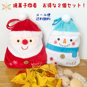 クリスマス（Xmas）お菓子詰め合わせ サンタ＆スノーマン巾着2種セット クッキー チョコクランチ プチギフト 焼き菓子 洋菓子 雪だるま プレゼント お返し 子供 クリスマス会 配る ばらまき