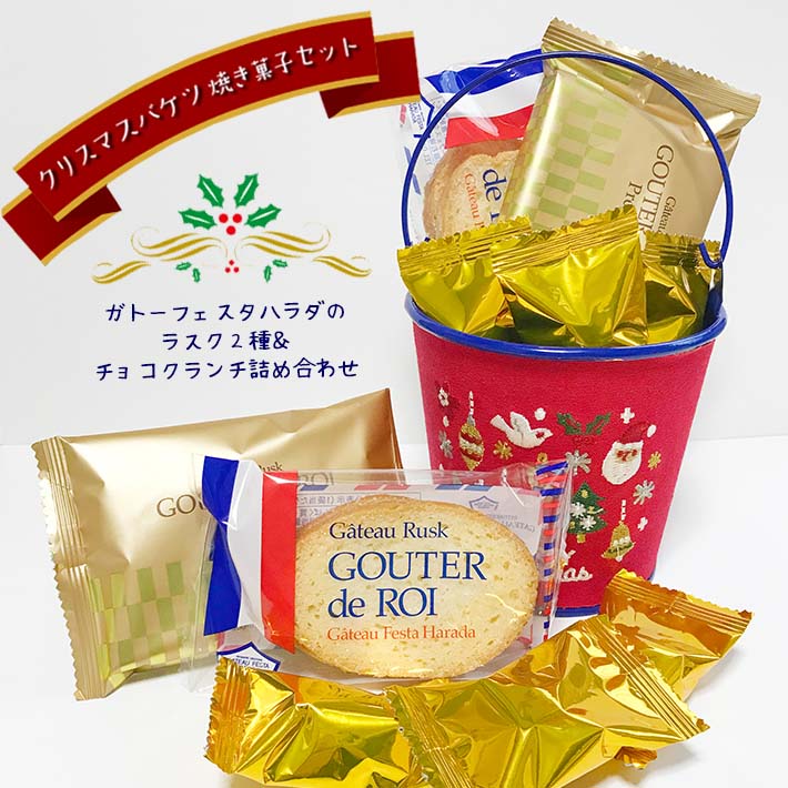 クリスマス（Xmas）刺繍デザインブリキバケツお菓子詰め合わせ おしゃれ 可愛い ダイヤ チョコクランチ ガトーフェスタハラダ ラスク スイーツ 焼き菓子 セット プレゼント ギフト お礼 お返し クリスマス会 パーティ 二次会 イベントのサムネイル