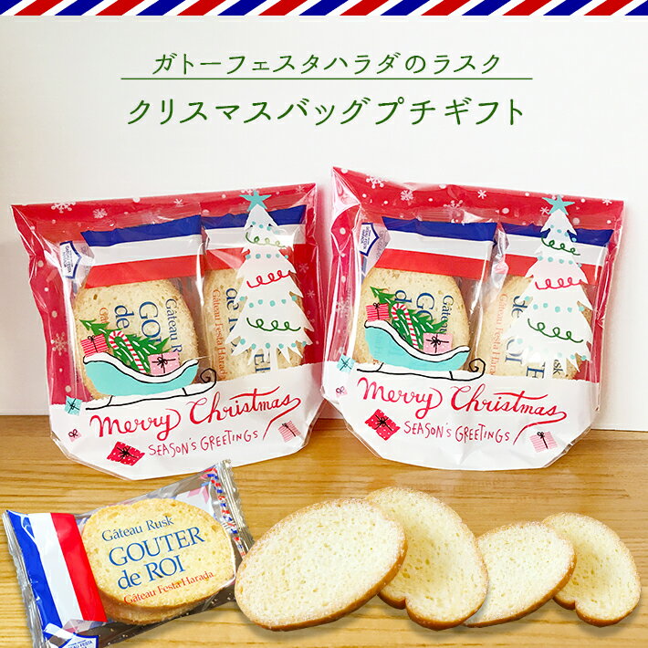 クリスマス限定プチギフト ガトーフェスタハラダ ラスク入りバッグプチギフト 詰め合わせ 結婚式 お菓子 焼き菓子 可愛い おしゃれ プレゼント christmas Xmas イベント 景品 粗品 退職 挨拶 お返し 大量 祝い 産休 異動 子供 お礼 300円のサムネイル