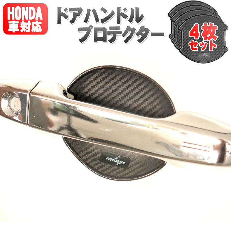 ホンダ車用 ドアハンドルプロテクター カーボン調 4枚セットのサムネイル
