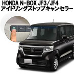 HONDA ホンダ N-BOX JF3/JF4・電子パーキング搭載車 非搭載車 対応 ECON アイドリングストップキャンセラー Ver.4.0