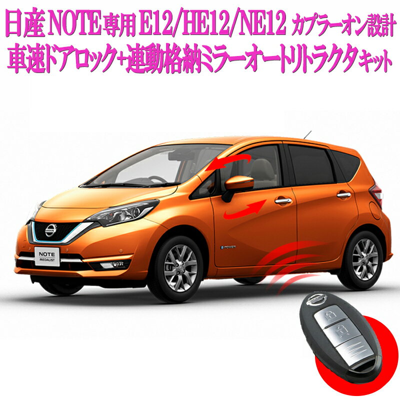 NISSAN ノート NOTE専用 DBA-HE12 E12 NE12 e-POWER 車速ドアロック+Pシフトでドアロック解除+連動ミラー格納を搭載！3つの機能e-POWER ニスモ Xグレード プレミア MEDALIST