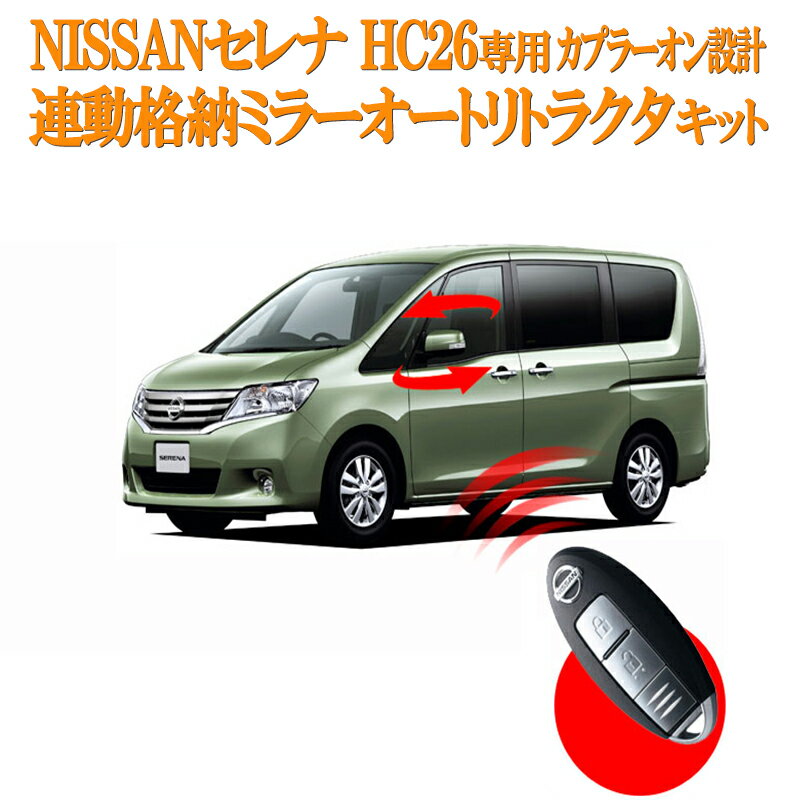 NISSANセレナ DAA-HC26 スマートキーでミラー格納を操作可能に！連動格納ミラー オートリトラクタ機能 カプラーオン…