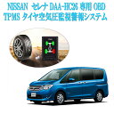 ニッサンセレナ DAA-HC26 専用 OBD TPMSタイヤ空気圧監視警報システム