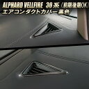 TOYOTA アルファード ヴェルファイア30系 前期後期 エアコンダクトカバー 黒色 左右セット高品質 ステンレス インテリアパネル デフォッガーベゼル