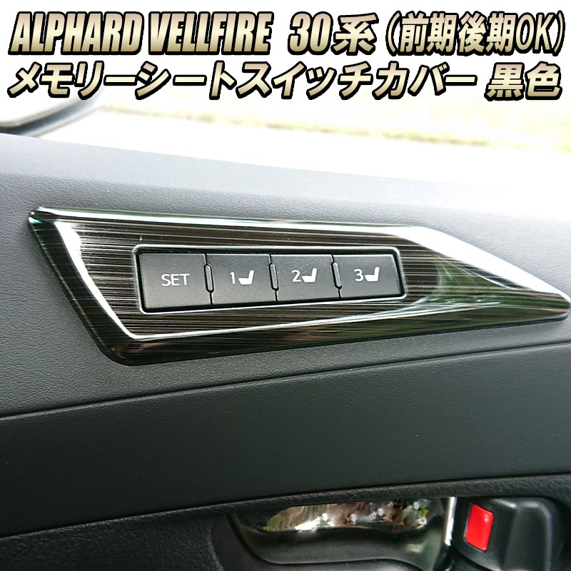 TOYOTA アルファード ヴェルファイア30系 前期後期 メモリーシートスイッチカバー 黒色高品質 SUS304素材 ガーニッシュのサムネイル