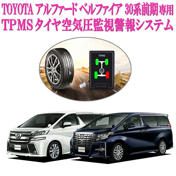 ヴェルファイア30系アルファード30系前期専用(2015年1月26日〜2018年1月7日登録車)OBDタイヤ空気圧監視警報システ