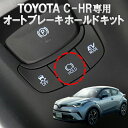 TOYOTA C-HR専用 オートブレーキホールドキット【ネコポス発送で送料無料】