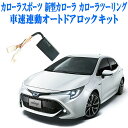 車速連動オートドアロックキット TOYOTA カローラスポーツ 新型カローラ カローラツーリング 210系対応[N] [S]