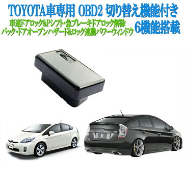 OBD2切り替え機能付き車速ロック連動 +パーキングでアンロック+オートパワーウィンドウ + バック連動ハザード 6大機能搭載！トヨタ専用プリウス　ZVW30 ZVW40、カローラ、ノア、ヴィッツ、ノア/ヴォクシー70　ランドクルーザー200系 等