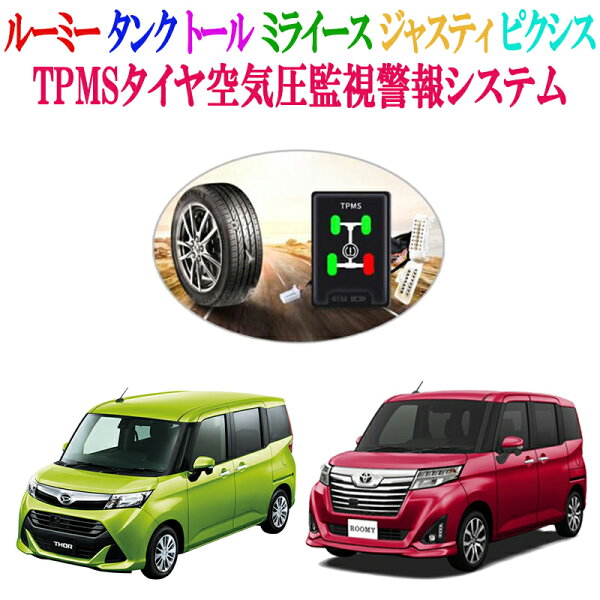 ルーミータンクM900AトールM900SミライースジャスティM900FピクシスLA350A専用TPMSタイヤ空気圧監視警報システ
