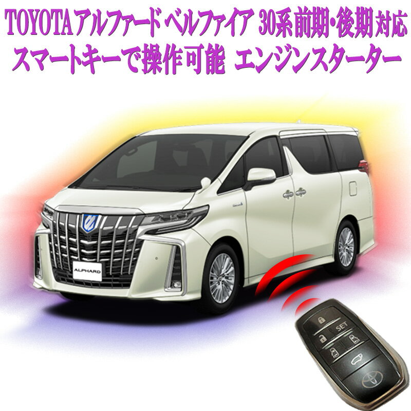 トヨタ アルファード ベルファイア30系後期対応 純正スマートキーで操作可能 エンジンスターター カプラーオンで簡単取付け