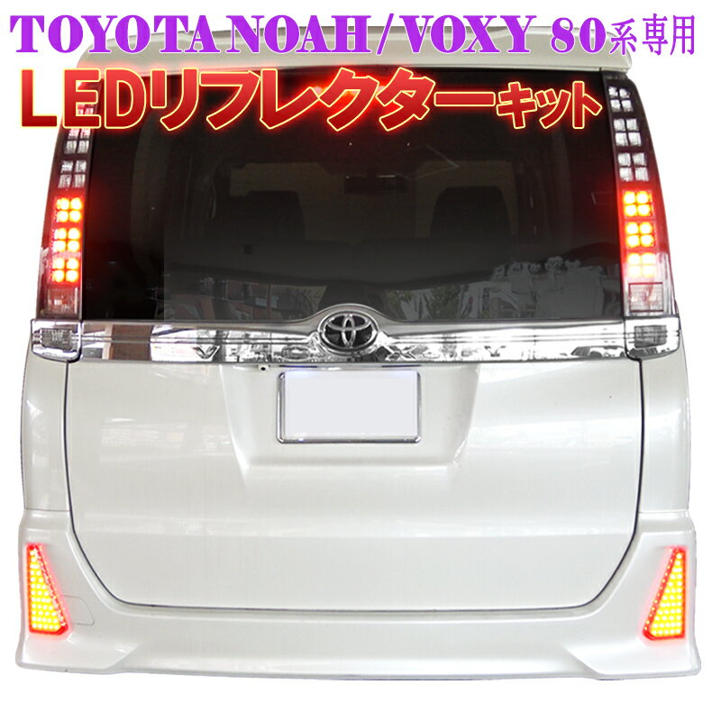 TOYOTA VOXY NOHA ノア/ヴォクシー 80系 前期/後期 Si ZS 煌 エアログレード車 専用 電源取り出しコネクター＆LEDリフレクターセット 反射機能搭載