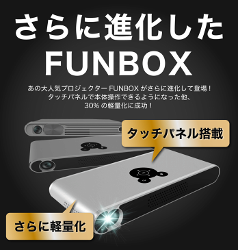 【送料無料 あす楽】 FunLogy モバイルプロジェクター FUNBOX2 | プロジェクター プロジェクタ 小型プロジェクター モバイル スマホ ルーメン 3000ルーメン 高画質 DLP フルHD iphone アイフォン android パソコン タブレット HDMI VGA