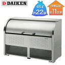 ダイケン ゴミ収集庫 クリーンストッカー ステンレス CKS-A型 CKS-1607-A 幅1,650mm×奥行き750mm×高さ1,160mm ※お客様組立品