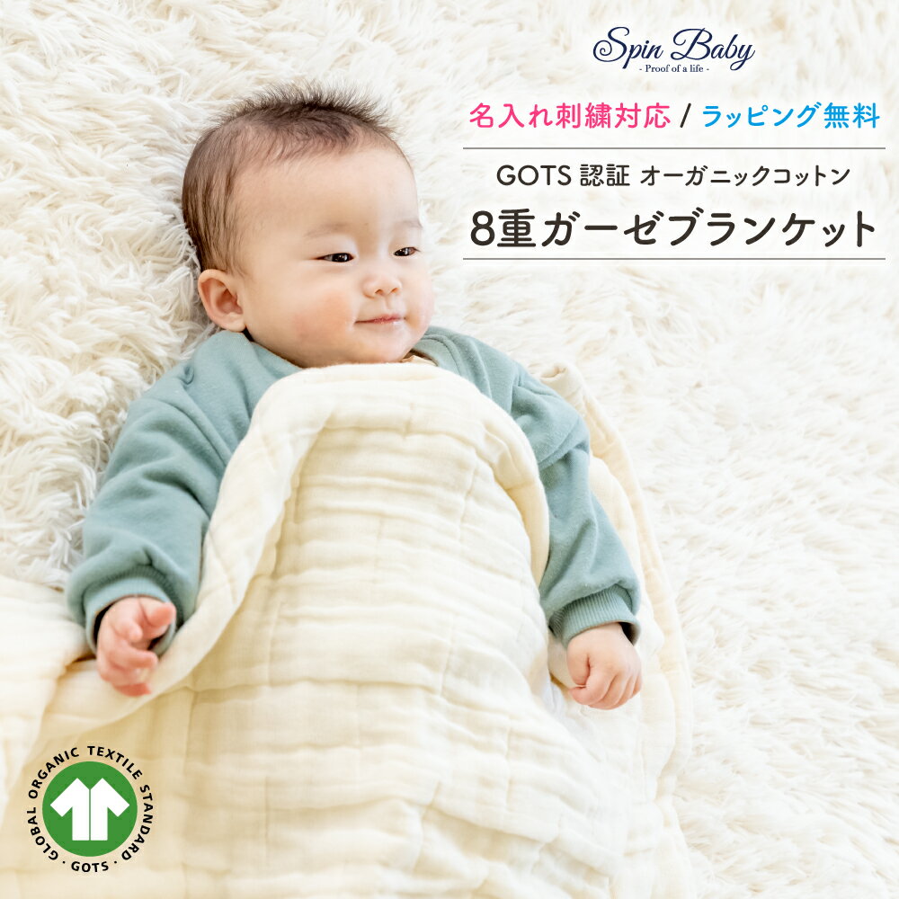 【6月4日(火)20:00～先着30名様限定 20％OFFクーポン発行中】 SpinBaby 8重 ガーゼケット 名入れ ベビー ブランケット 赤ちゃん 日本製 オーガニックコットン 100% 綿 ノンホルマリン 出産祝い ギフト プレゼント 保育園 布団 ふとん ガーゼ 無地 GOTS スピンベイビー