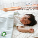 SpinBaby ベビー 布団 6点 セット GOTS認証 オーガニックコットン 掛布団 敷布団 綿毛布 敷パッド 掛布団カバー トートバッグ 高級 エコサート...