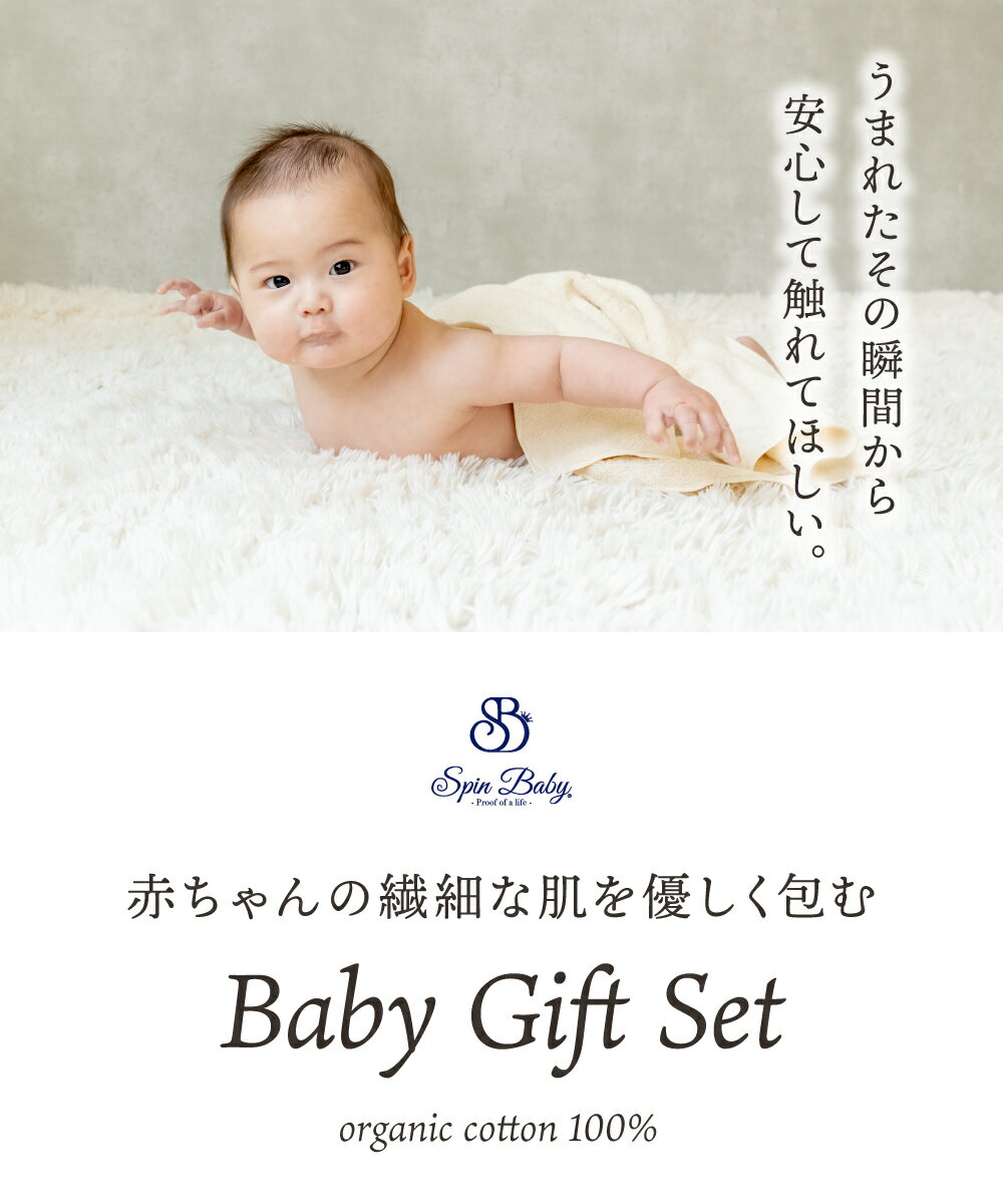 ＼楽天1位！／ SpinBaby 出産祝い オーガニック コットン ギフトセット 国際認証 GOTS 綿100% 日本製 ベビー 赤ちゃん 新生児 男の子 女の子 誕生祝い シンプル おしゃれ かわいい プレゼント 15000円 エシカル 名入れ 刺繍