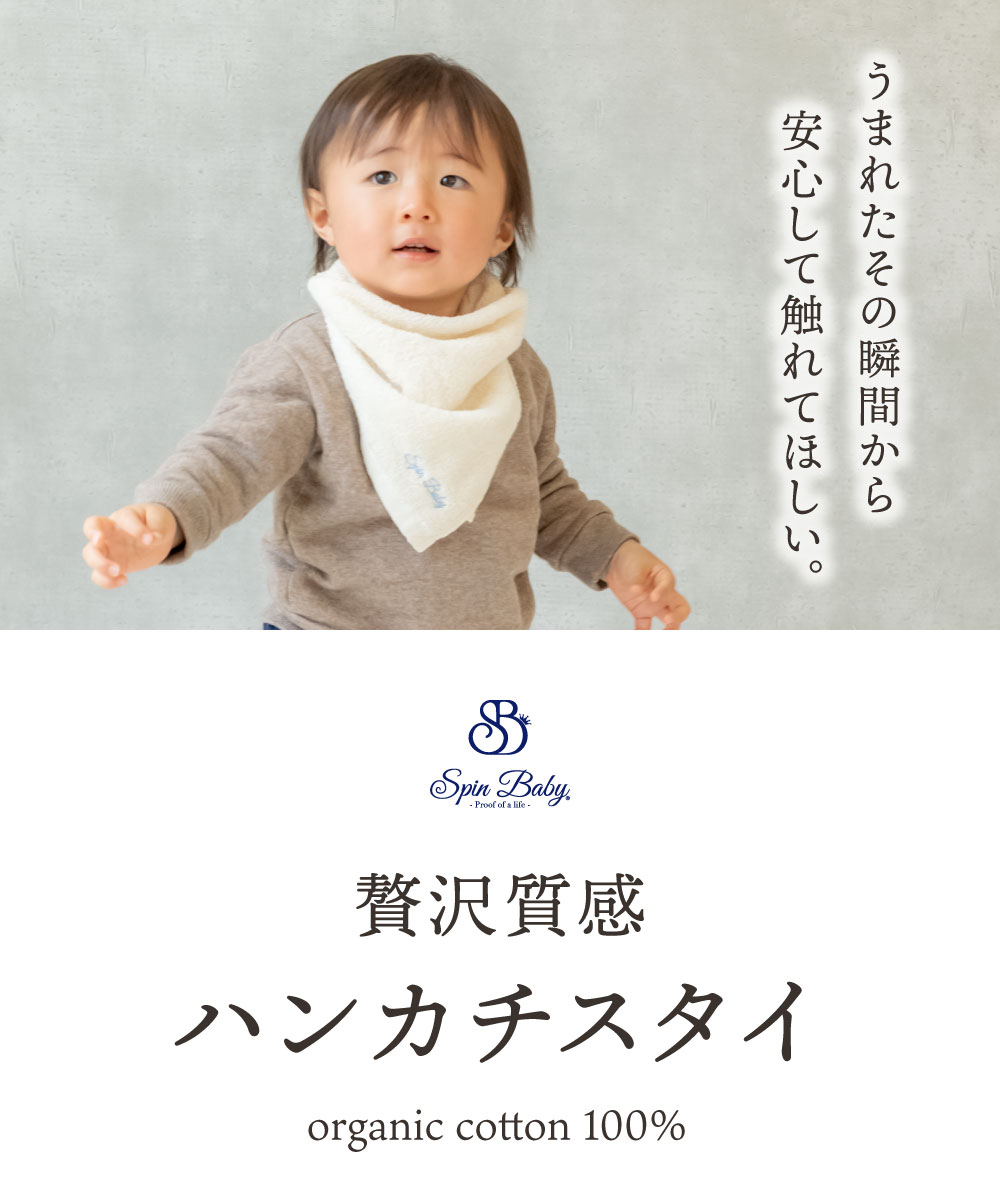 SpinBaby（スピンベビー） よだれかけ 男の子 女の子 大きめ よだれ掛け タオル スタイ 2WAY 名入れ オーガニックコットン 綿100％ 肌に優しい 敏感肌 出産祝い GOTS 肌ケア リバーシブル 吸水性 出産祝い プレゼント