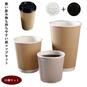 280ml 500ml 50個セット フタ付き 熱い 厚い 50組 使い捨て 波柄 厚手 400ml 断熱紙コップ 持ち帰り ドリンクカップ コーヒー 持ち帰り テイクアウト ペーパーカップ クラフト ペーパー コーヒー ふた付 お茶 ホットドリンク 高級感 パーティー BBQ 紙コップ